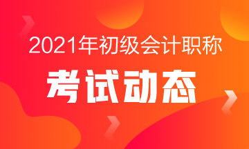 2021河北初级会计资格考试报名